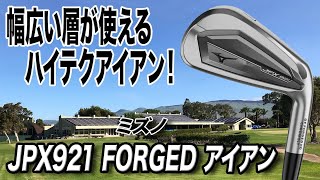 ハイテクになった！ミズノ最新作「JPX921 FORGED アイアン」