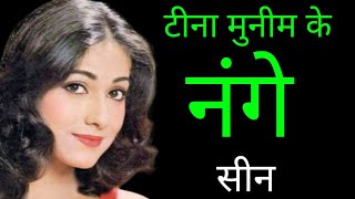 souten 1983 हीरोइन tina munim को कैसे sanjay dutt, rajesh khanna ,devanand जैसे हीरो ने क्यू छोड़ा?