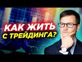 Как жить с трейдинга? 3 способа. Что для этого нужно? Принципы успешной торговли