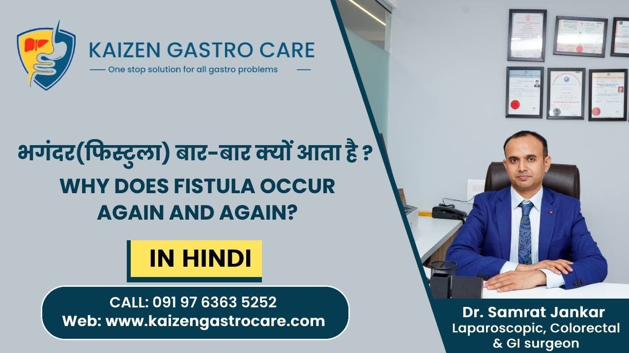 भगंदर (फिस्टुला) बार-बार क्यों आता है? (WHY FISTULA RECURE AGAIN AND AGAIN?): DR SAMRAT JANKAR