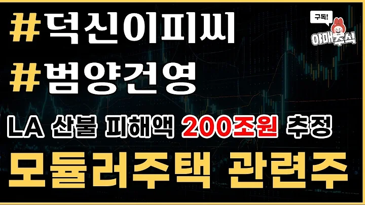 [📈 관심 테마] 모듈러주택 관련주 #덕신이피씨 #범양건영
