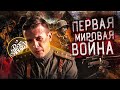 ПЕРВАЯ МИРОВАЯ ВОЙНА [Маски Клио]