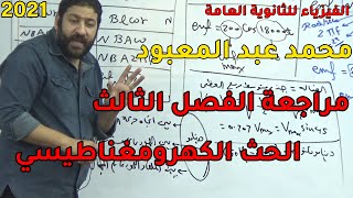 الفيزياء للثانوية العامة 2021 | مراجعة الفصل الثالث | الحث الكهرومغناطيسي