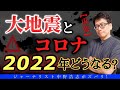 【危険度】2022年は巨大地震発生？オミクロンでコロナはどうなる？