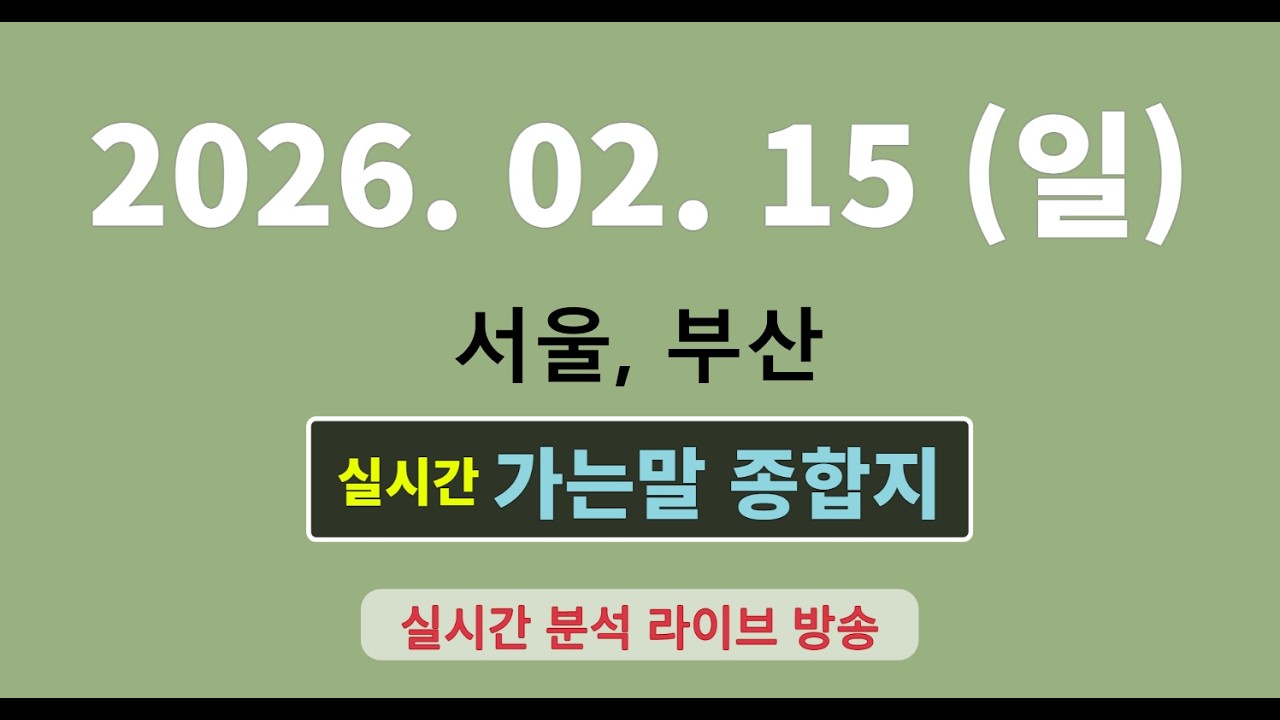실시간  [가는말 종합지]  2월15일  서울, 부산
