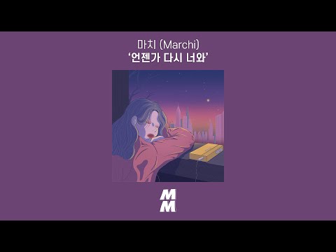 [Official Audio] 마치 (Marchi) - 언젠가 다시 너와 (Some day)