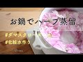 【鍋で簡単ハーブ蒸留】自宅でできるローズ化粧水作り　国産・無農薬ダマスクローズ