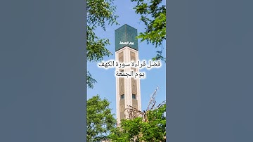 فضل قراءة سورة الكهف يوم الجمعة🤲♥️ #quran #المصحف #اكسبلور #لايك #دويتو
