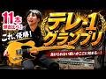 『俺のテレキャスターが絶対No.1』自慢の愛機を持ち寄り弾き比べ！【テレ-1グランプリ】緊急開催！現行Fendar、国産、ビンテージまで！優勝ギターの音が凄すぎる！ギター愛溢れた決勝戦の模様を大公開！