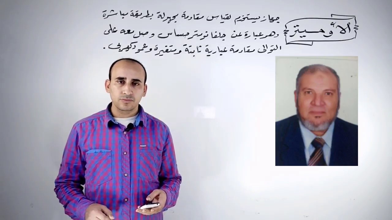 217الأوميتر (ohmmeter) / مداخلة الأستاذ أحمد بركة /الفيزياء للثانوية العامة / الأستاذ محمد عنتر