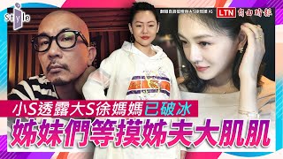 《小S下凡來解答》大S徐媽媽破冰啦！姊妹們興奮等摸姊夫大肌肌 這樣好嗎