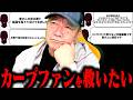 愛のあるカープファンのコメントに真剣に返してみた！