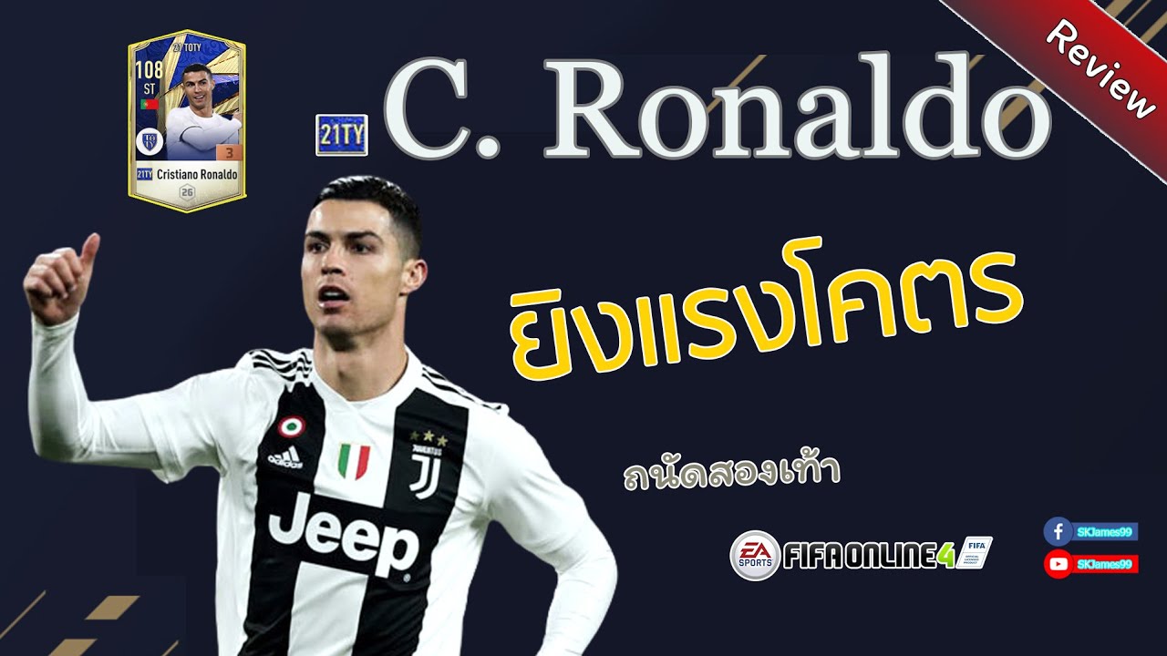 รีวิว 21TOTY C. Ronaldo #FIFA #FIFAONLINE4 - YouTube