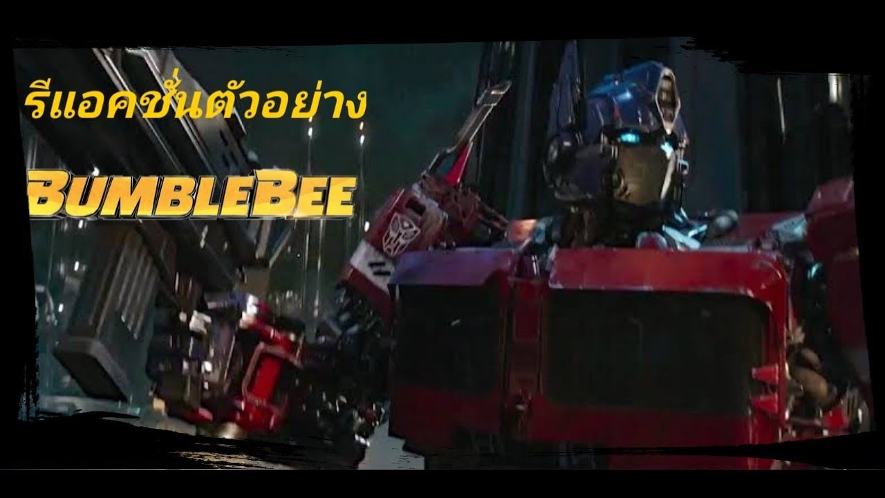 หนัง bumblebee เต็ม เรื่อง พากย์ ไทย