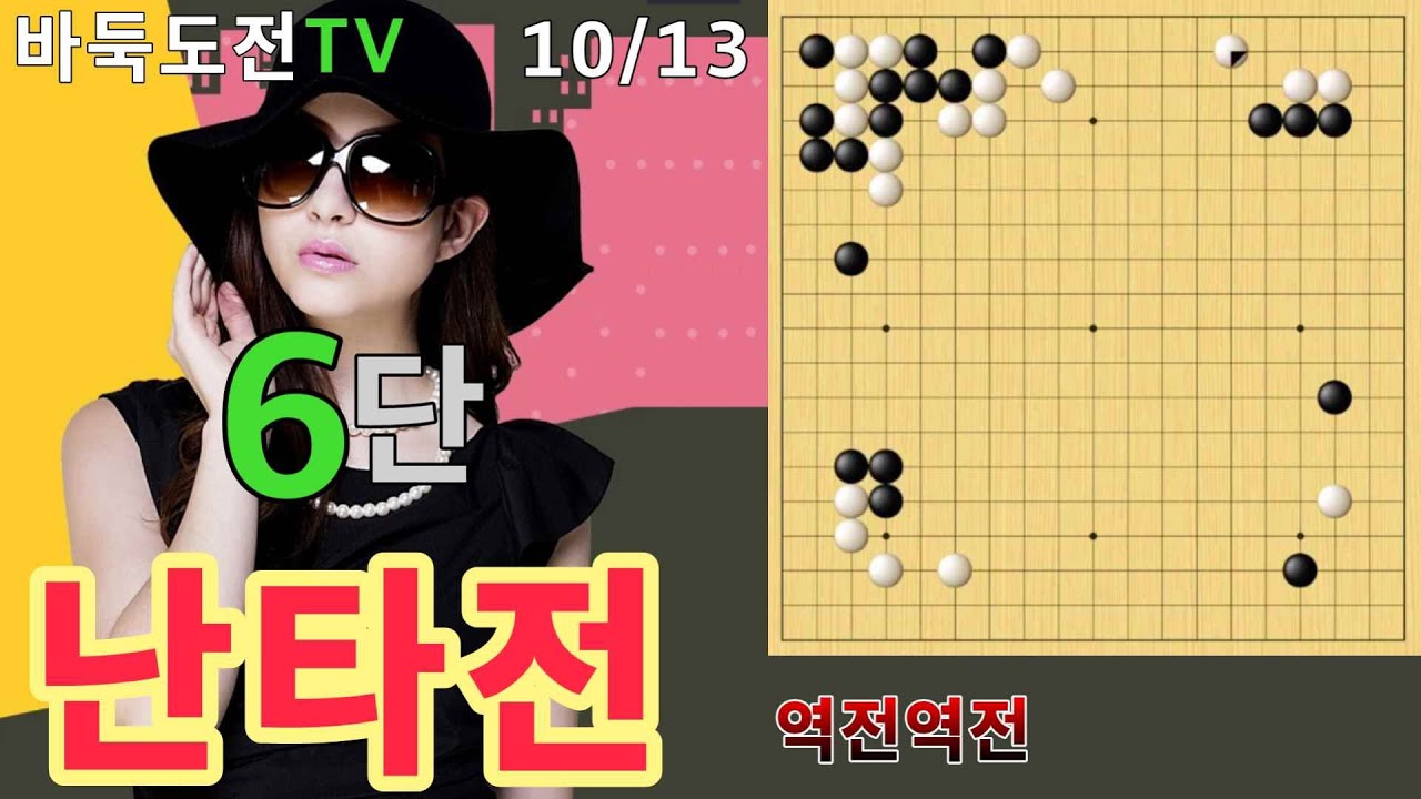 10/13 실전6단도전(흑) #바둑도전 #역전역전 #6단도전