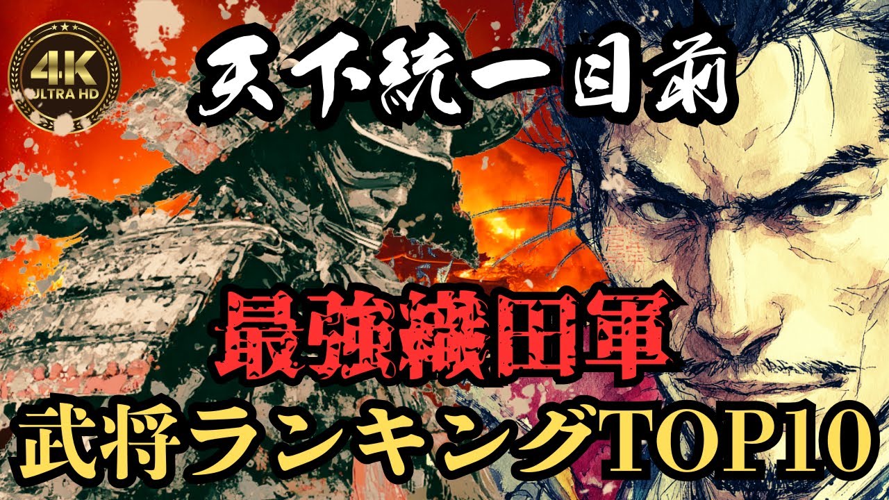 【戦国】最強は誰だ!? 織田軍団“天下布武”10傑、史実で格付け‼