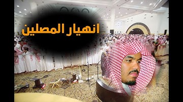 تلاوة الشيخ ياسر الدوسري التي ابكت المصلين في مكة