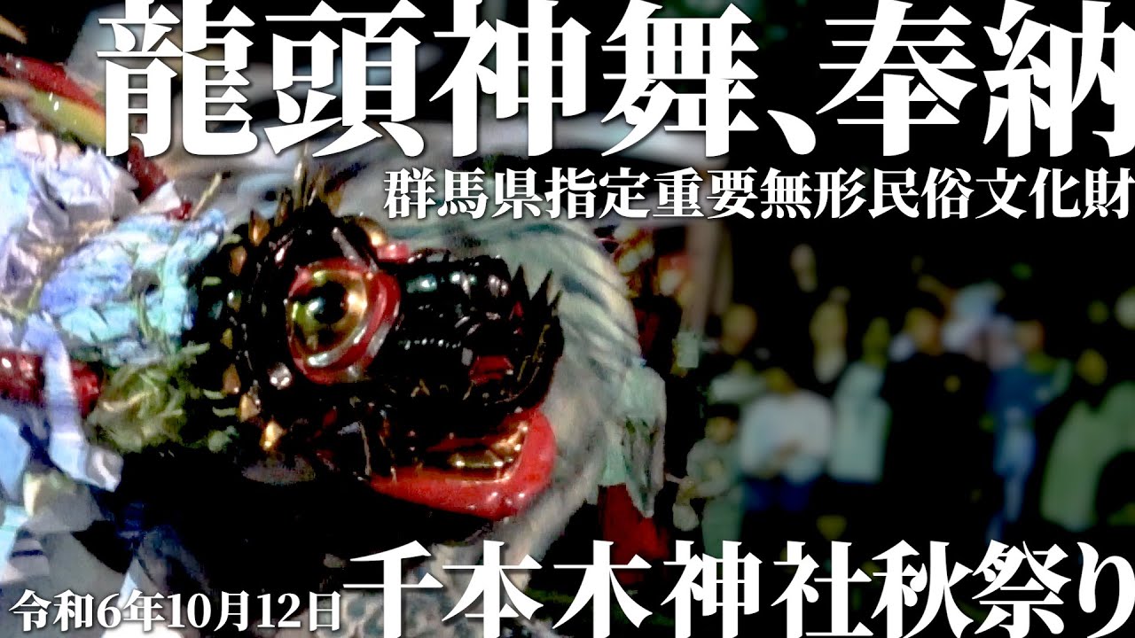 千本木龍頭神舞/秋祭り奉納【群馬県伊勢崎市】 - YouTube