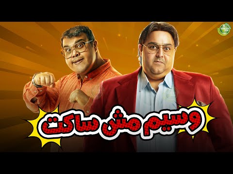 حصريا وبدون فواصل وسيم مش ساكت بطولة شيكو احمد فتحي