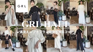 【GRL購入品】大人が高見え×お洒落に着こなせる。