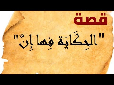 قصة الحكاية فيها ان