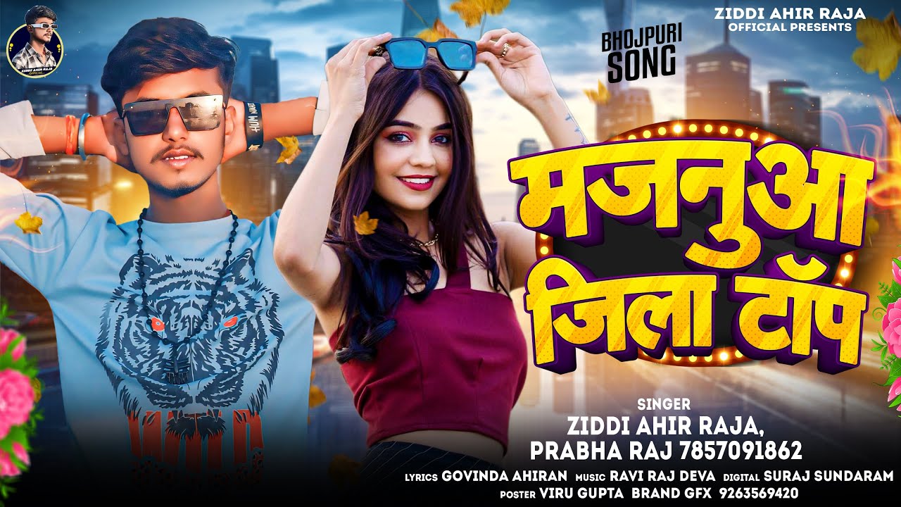 मजनुआ जिला टॉप | #Ziddi Ahir Raja, #Prabha Raj | Majanuwa Jila Top | # ...