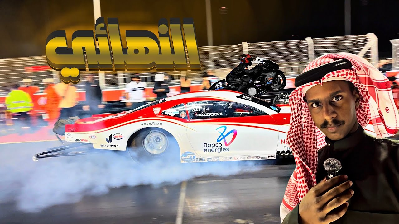 كانت بتودع اذني ، دراق ريس حلبة البحرين + [التتويج ]