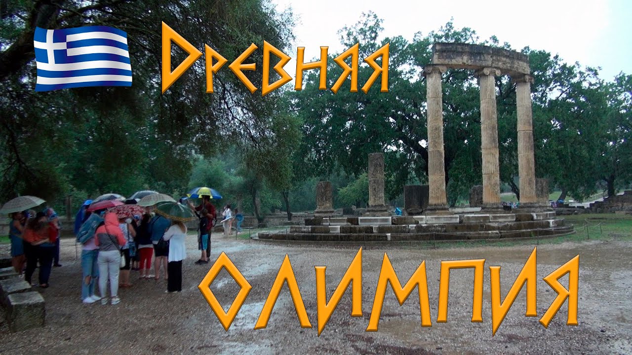 Древняя Олимпия / Погодная аномалия / Греция
