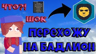 ПЕРЕШЛА НА БАДЛИОН КЛИЕНТ?! ЗАЧЕМ И ПОЧЕМУ Я ЭТО СДЕЛАЛА?!