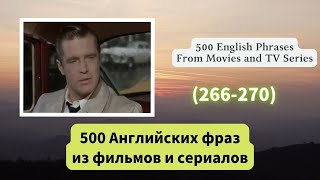 （266-270）500 Английских фраз из фильмов и сериалов   #английскийязык