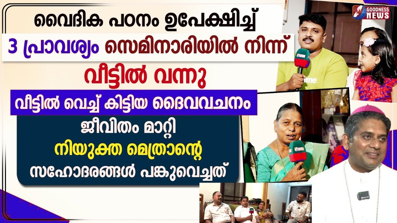 3 പ്രാവശ്യം സെമിനാരിയിൽ നിന്ന് വീട്ടിൽ വന്നു|BISHOP ANTONY KATTIPARAMBIL|KOCHI DIOCESE|GOODNESS NEWS