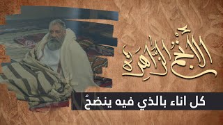 الانجم الزاهرة - الحلقة 12 - كل اناء بالذي فيه ينضح