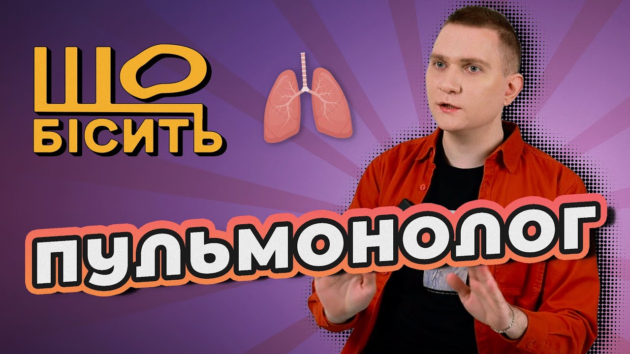Мошки, глисти та волосся в легенях. Як розпізнати рак? | Що Бісить Пульмонолога