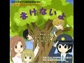まけないよ！～少年非行防止合言葉～　特別編　『君は知ってるかい？　まけないよ！』