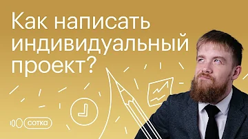 Сколько страниц должен быть индивидуальный проект