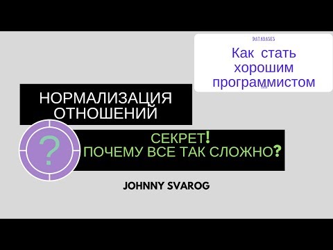 Первая, вторая, третья нормальные формы на практике