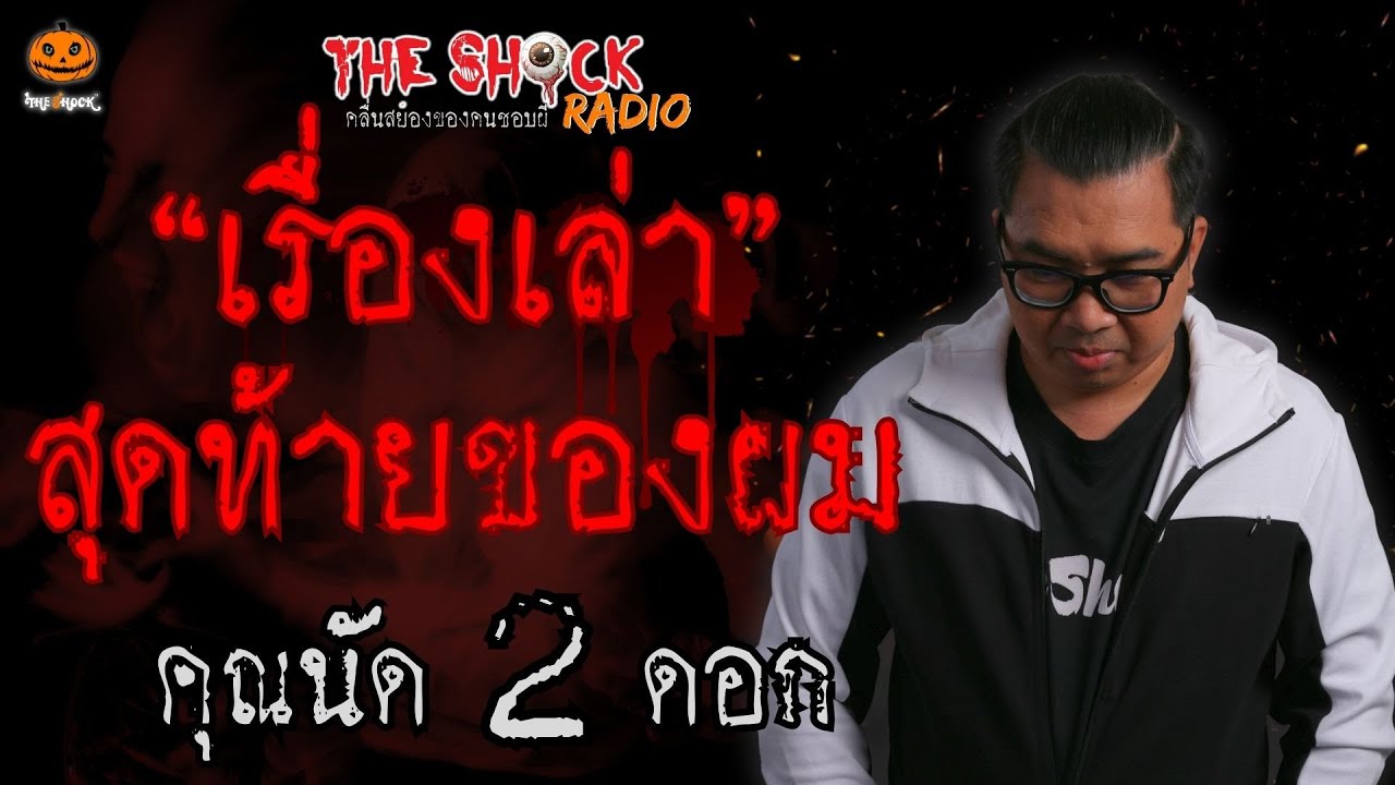 เรื่องเล่าสุดท้ายของผม คุณนัด 2 ดอก l TheShock13