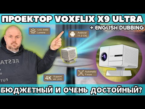 ПРОЕКТОР VOXFLIX X9 ULTRA. НЕУЖЕЛИ БЮДЖЕТНЫЙ И ОЧЕНЬ ДОСТОЙНЫЙ? ИЛИ ВСЕ ТАКИ ЕСТЬ НЮАНСЫ?