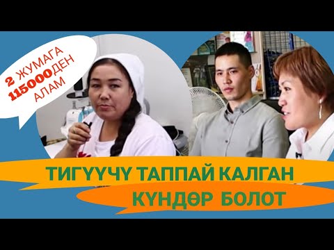 Video: Минтти кантип баштасам болот?