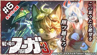 【ネタバレ禁】【戦場のフーガ3 /Fuga: Melodies of Steel 3 #6】この累々たる絶望を飛び越えろ！【レプリ鏡】#vtuber #ケモノ系vtuber #fuga