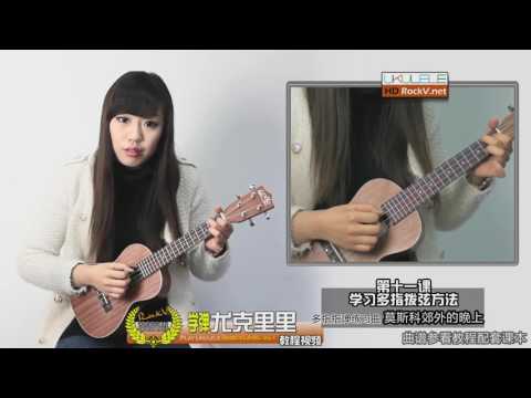 Ukulele 教學 L11 5: 學彈多指撥弦 ~練習曲: 莫斯科郊外的晚上