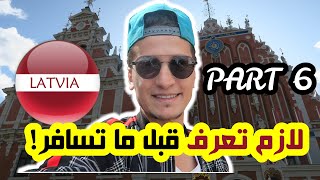 واش لازم تعرف قبل ما تسافر ؟ ريغا . لاتفيا RIGA LATVIA PART6