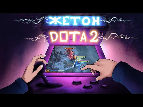 Видео: DOTA 2 - ЖЕТОНЫ