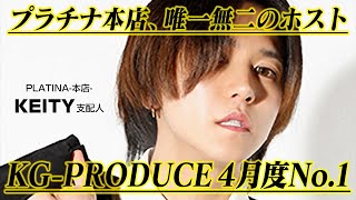 【KG-PRODUCE】唯一無二と呼ばれるNo.1ホスト。どんな接客をしているのか？【プラチナ本店】