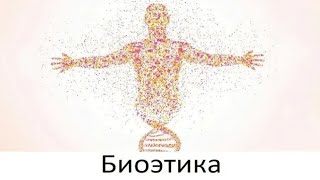 Биоэтика