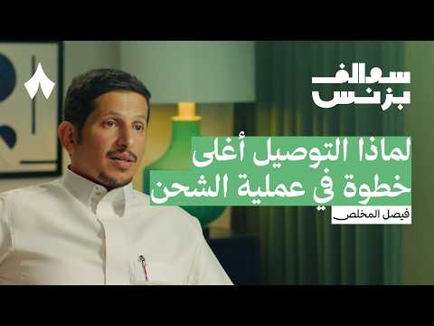 كيف غيرت طرود تجربة الشحن لدى التجار بودكاست سوالف بزنس