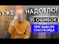 ТОП 5 ошибок новичков при выборе сноуборда