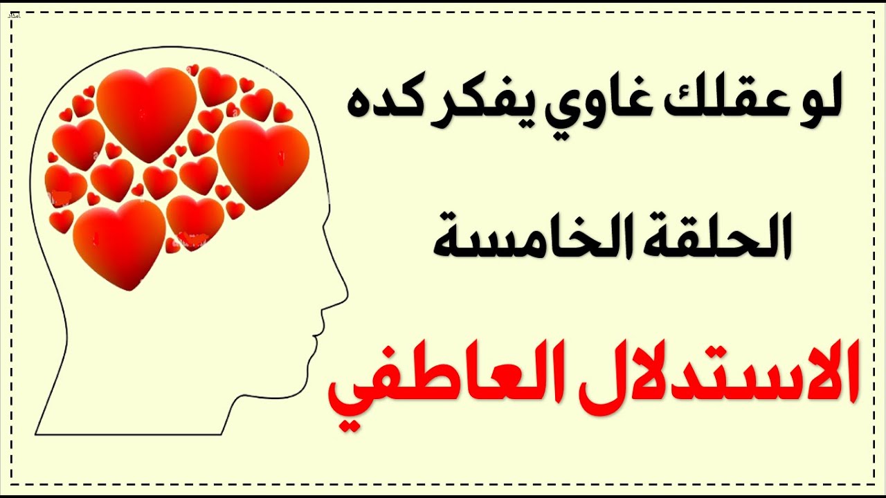 الاستدلال العاطفي . لما عقلك يأذيك بدون ما تدرك| سلسلة التشوهات المعرفية الحلقة 5
