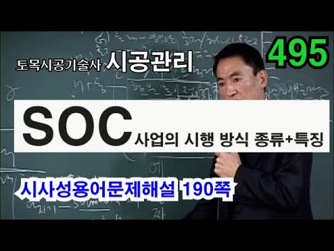 [시사성공법문제해설 2장 시공관리]  SOC(민간투자 사업방식)사업의 시행 방식 종류 8가지 + 특징