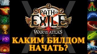 Path of Exile 3.5.0 - Betrayal - Каким билдом начать Предательство?